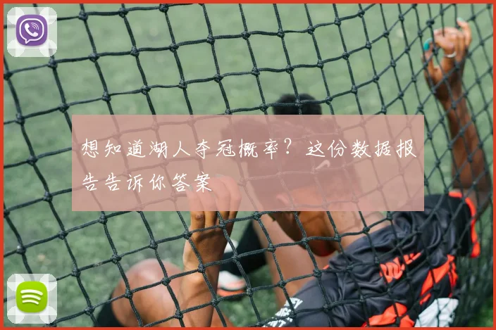 想知道湖人夺冠概率？这份数据报告告诉你答案