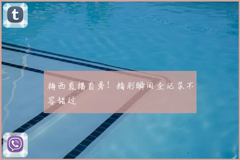 梅西直播首秀！精彩瞬间全记录不容错过