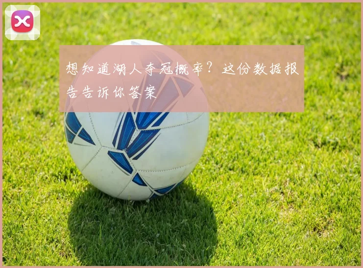 想知道湖人夺冠概率?这份数据报告告诉你答案