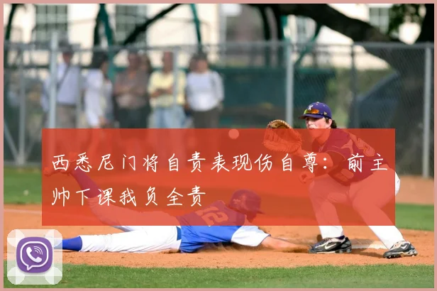 西悉尼门将自责表现伤自尊：前主帅下课我负全责