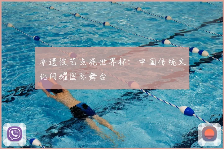 非遗技艺点亮世界杯：中国传统文化闪耀国际舞台