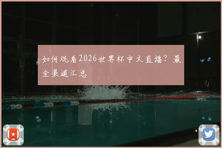 如何观看2026世界杯中文直播?最全渠道汇总