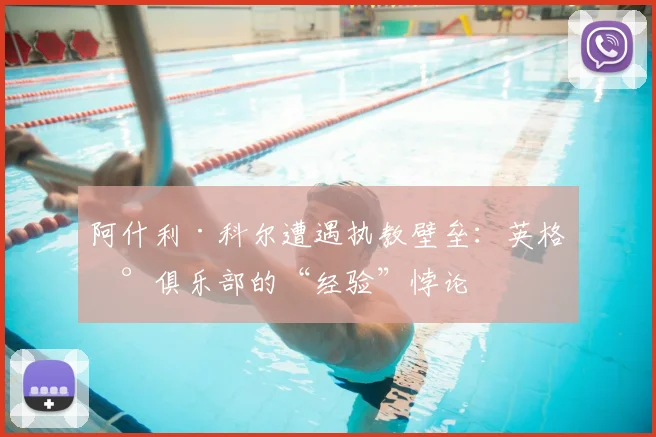 阿什利·科尔遭遇执教壁垒：英格兰俱乐部的“经验”悖论