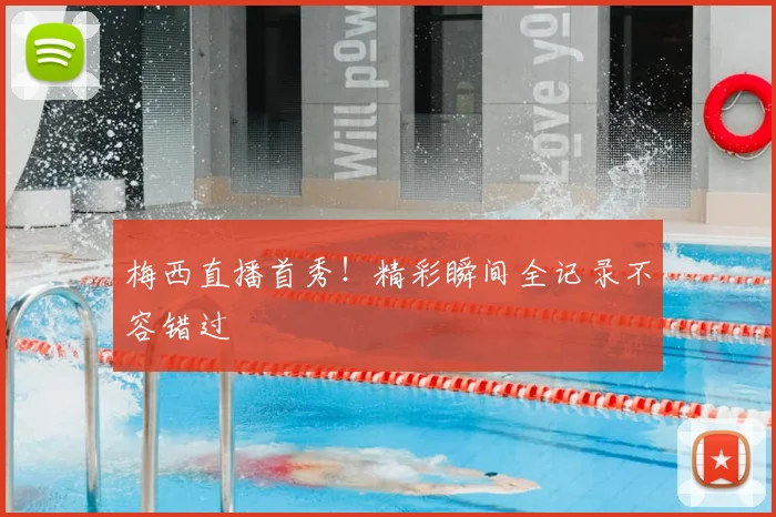 梅西直播首秀！精彩瞬间全记录不容错过
